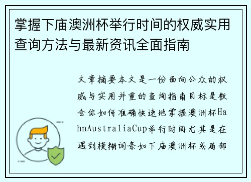 掌握下庙澳洲杯举行时间的权威实用查询方法与最新资讯全面指南