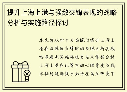 提升上海上港与强敌交锋表现的战略分析与实施路径探讨