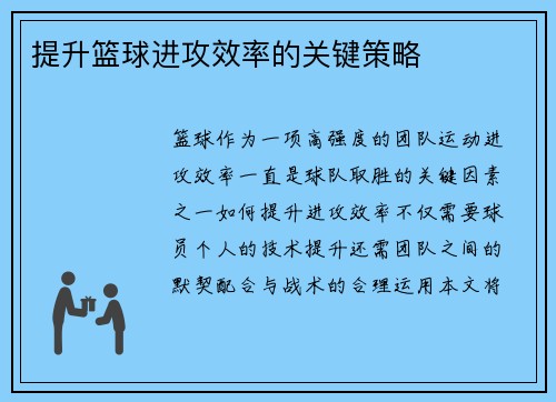 提升篮球进攻效率的关键策略