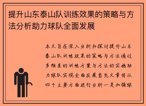 提升山东泰山队训练效果的策略与方法分析助力球队全面发展