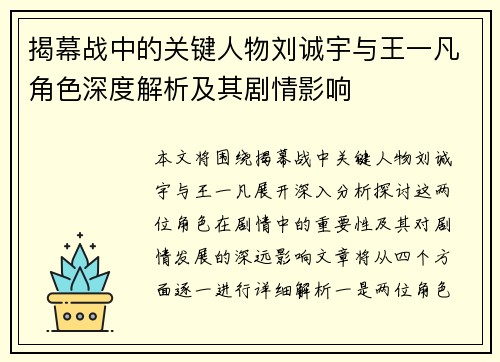 揭幕战中的关键人物刘诚宇与王一凡角色深度解析及其剧情影响