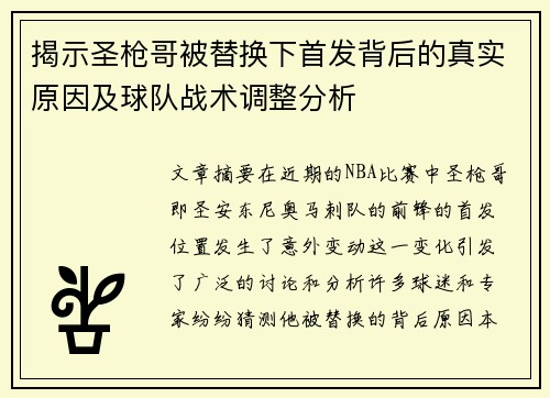 揭示圣枪哥被替换下首发背后的真实原因及球队战术调整分析