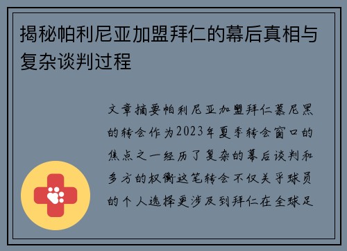 揭秘帕利尼亚加盟拜仁的幕后真相与复杂谈判过程