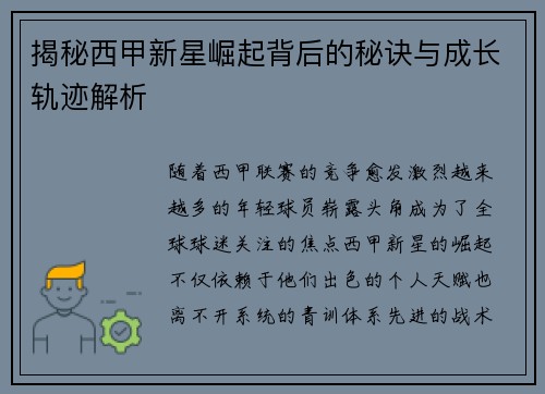 揭秘西甲新星崛起背后的秘诀与成长轨迹解析