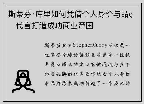 斯蒂芬·库里如何凭借个人身价与品牌代言打造成功商业帝国