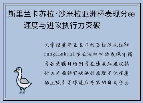 斯里兰卡苏拉·沙米拉亚洲杯表现分析速度与进攻执行力突破