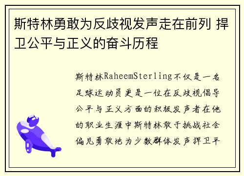 斯特林勇敢为反歧视发声走在前列 捍卫公平与正义的奋斗历程