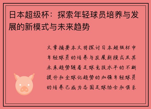 日本超级杯：探索年轻球员培养与发展的新模式与未来趋势