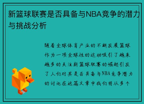 新篮球联赛是否具备与NBA竞争的潜力与挑战分析