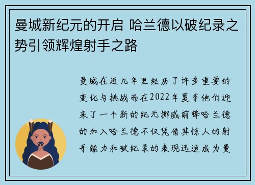 曼城新纪元的开启 哈兰德以破纪录之势引领辉煌射手之路