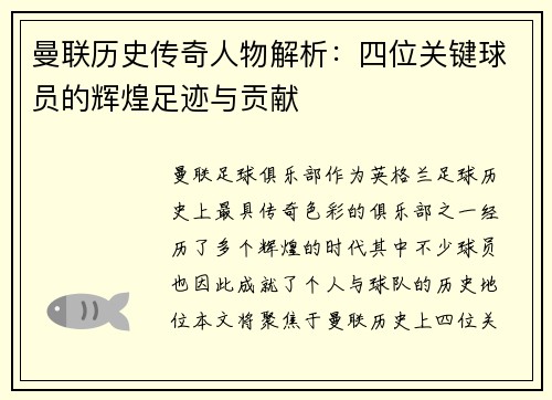 曼联历史传奇人物解析：四位关键球员的辉煌足迹与贡献