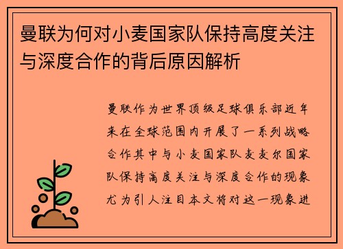 曼联为何对小麦国家队保持高度关注与深度合作的背后原因解析