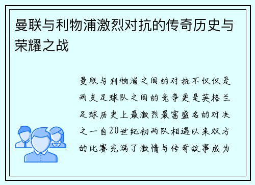 曼联与利物浦激烈对抗的传奇历史与荣耀之战