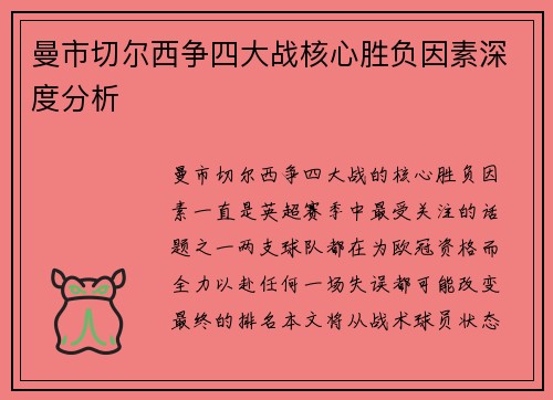 曼市切尔西争四大战核心胜负因素深度分析