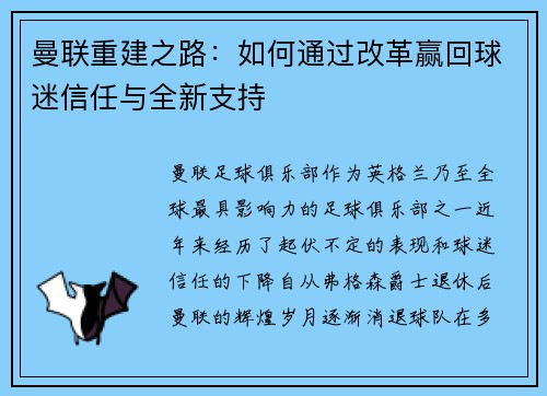 曼联重建之路：如何通过改革赢回球迷信任与全新支持