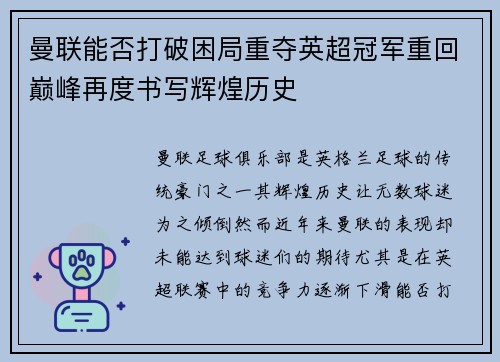 曼联能否打破困局重夺英超冠军重回巅峰再度书写辉煌历史