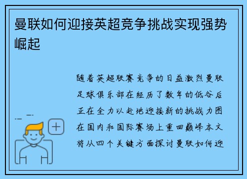 曼联如何迎接英超竞争挑战实现强势崛起