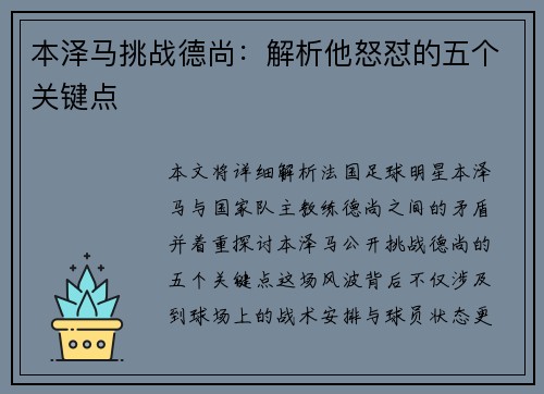 本泽马挑战德尚:解析他怒怼的五个关键点 本泽马挑战德尚:解析他怒怼的五个关键点