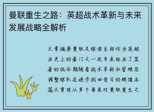 曼联重生之路：英超战术革新与未来发展战略全解析