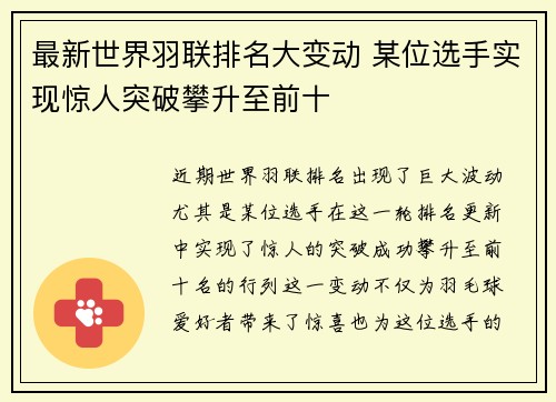 最新世界羽联排名大变动 某位选手实现惊人突破攀升至前十
