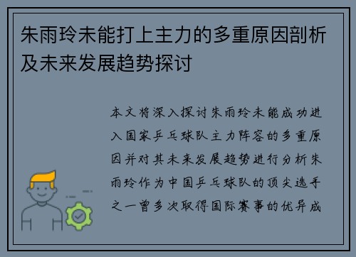 朱雨玲未能打上主力的多重原因剖析及未来发展趋势探讨