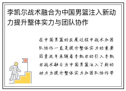 李凯尔战术融合为中国男篮注入新动力提升整体实力与团队协作