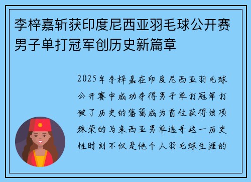 李梓嘉斩获印度尼西亚羽毛球公开赛男子单打冠军创历史新篇章