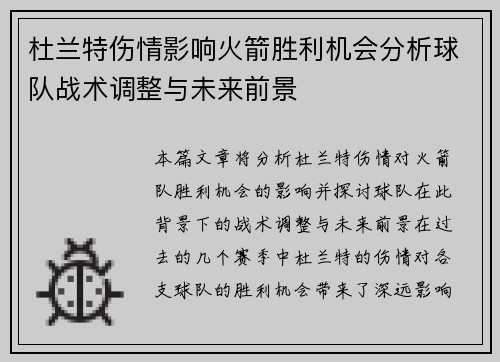 杜兰特伤情影响火箭胜利机会分析球队战术调整与未来前景 杜兰特伤情影响火箭胜利机会分析球队战术调整与未来前景