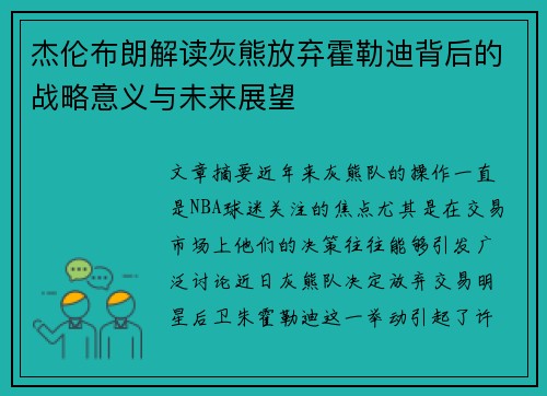 杰伦布朗解读灰熊放弃霍勒迪背后的战略意义与未来展望
