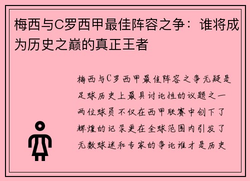 梅西与C罗西甲最佳阵容之争：谁将成为历史之巅的真正王者