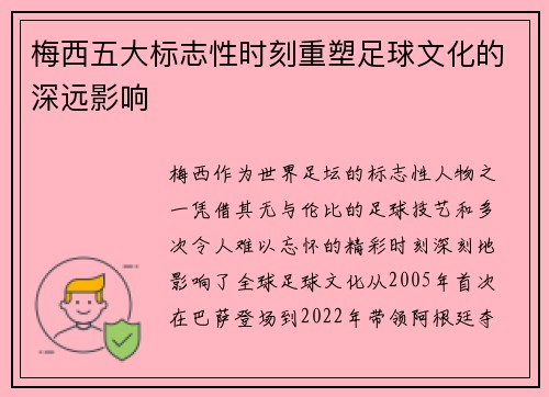 梅西五大标志性时刻重塑足球文化的深远影响