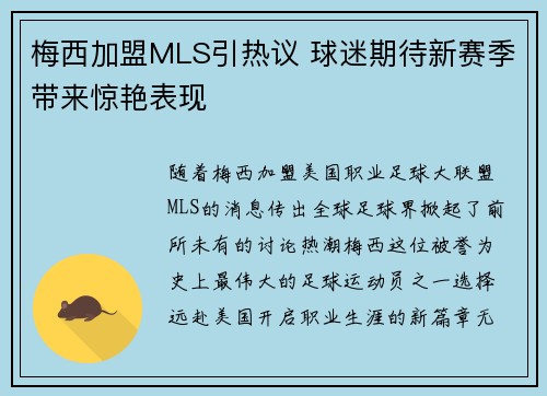 梅西加盟MLS引热议 球迷期待新赛季带来惊艳表现
