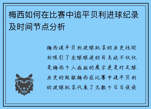 梅西如何在比赛中追平贝利进球纪录及时间节点分析