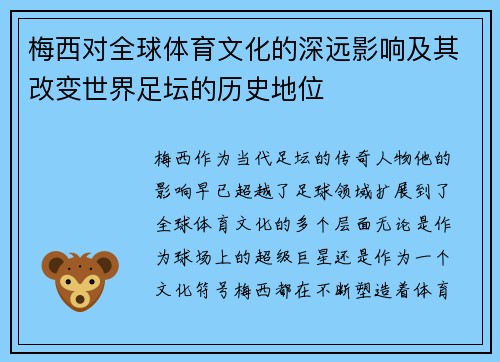 梅西对全球体育文化的深远影响及其改变世界足坛的历史地位