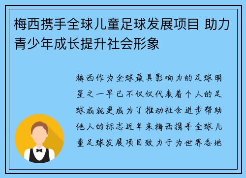 梅西携手全球儿童足球发展项目 助力青少年成长提升社会形象