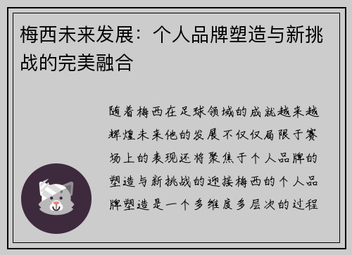 梅西未来发展：个人品牌塑造与新挑战的完美融合