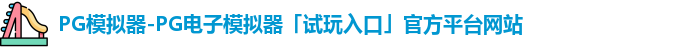 PG模拟器-PG电子模拟器「试玩入口」官方平台网站